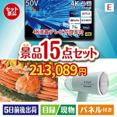 4K液晶テレビが目玉のグルメと生活アイテム満載の景品15点セットE