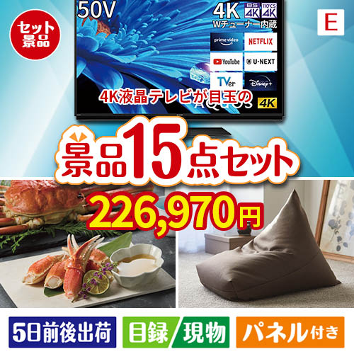 4K液晶テレビが目玉のグルメと生活アイテム満載の景品15点セットE