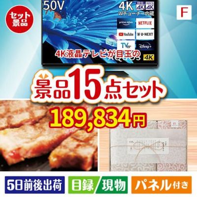 4K液晶テレビが目玉のスイーツ好きも嬉しい景品15点セットF