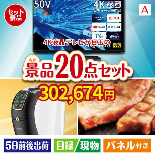 4K液晶テレビが目玉の実用性抜群の景品20点セットA