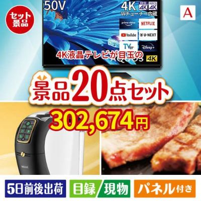 4K液晶テレビが目玉の実用性抜群の景品20点セットA