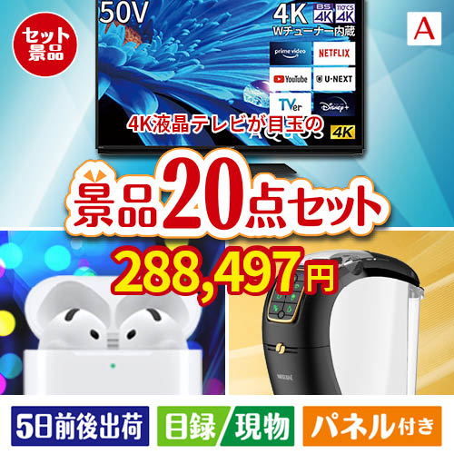 4K液晶テレビが目玉の実用性抜群の景品20点セットA