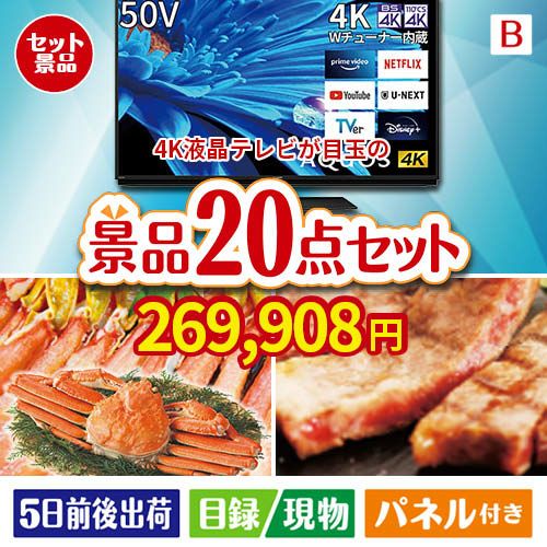 4K液晶テレビが目玉の珈琲と紅茶でカフェ気分を楽しめる景品20点セットB