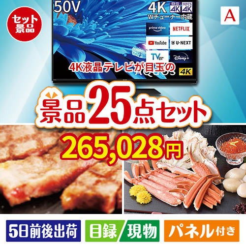 4K液晶テレビが目玉の和牛と海鮮が楽しめる贅沢景品25点セットA