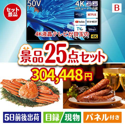 4K液晶テレビが目玉の北海道グルメを堪能できる豪華景品25点セットB