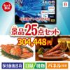 4K液晶テレビが目玉の北海道グルメを堪能できる豪華景品25点セットB