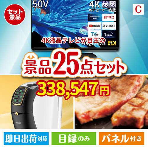 4K液晶テレビが目玉の本格カフェタイムも楽しめる景品25点セットC