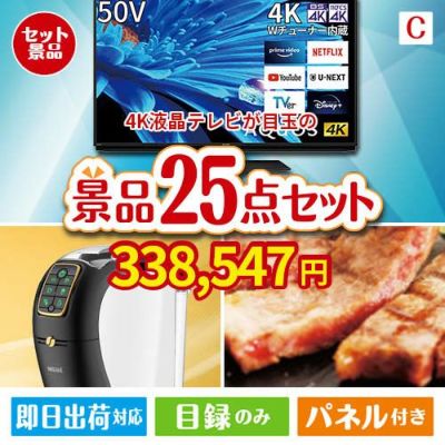 4K液晶テレビが目玉の本格カフェタイムも楽しめる景品25点セットC