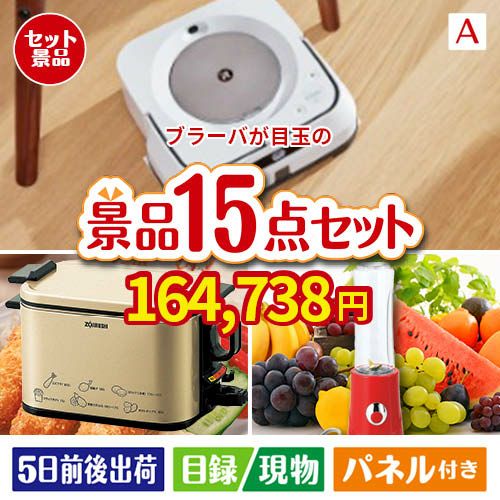 床拭きロボット ブラーバが目玉のグルメとキッチン家電景品15点セットA
