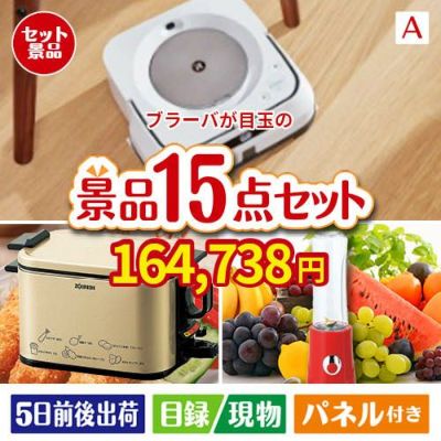 床拭きロボット ブラーバが目玉のグルメとキッチン家電景品15点セットA