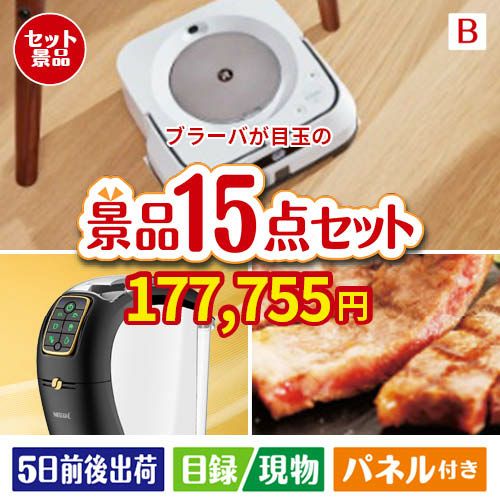 床拭きロボット ブラーバが目玉の実用性と贅沢感が詰まった景品15点セットB