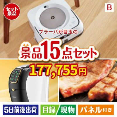 床拭きロボット ブラーバが目玉の実用性と贅沢感が詰まった景品15点セットB