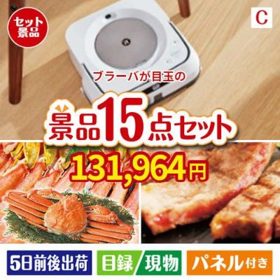 床拭きロボット ブラーバが目玉の贅沢グルメ景品15点セットC