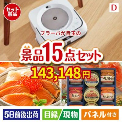 床拭きロボット ブラーバが目玉のおやつ時間も楽しい景品15点セットD