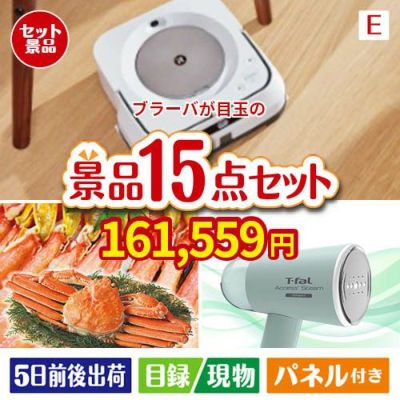 床拭きロボット ブラーバが目玉のグルメと生活アイテム満載の景品15点セットE