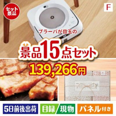 床拭きロボット ブラーバが目玉のスイーツ好きも嬉しい景品15点セットF