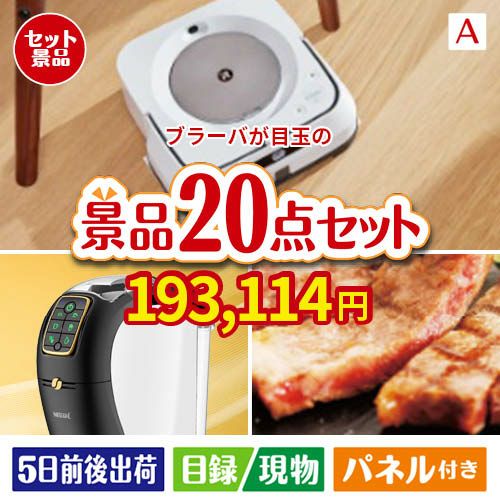床拭きロボット ブラーバが目玉の実用性抜群の景品20点セットA