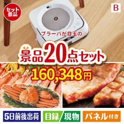 床拭きロボット ブラーバが目玉の珈琲と紅茶でカフェ気分を楽しめる景品20点セットB