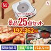 床拭きロボット ブラーバが目玉の和牛と海鮮が楽しめる贅沢景品25点セットA
