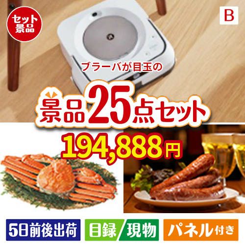 床拭きロボット ブラーバが目玉の北海道グルメを堪能できる豪華景品25点セットB