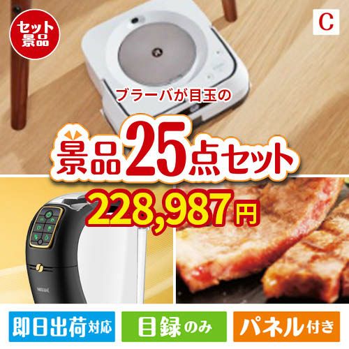 床拭きロボット ブラーバが目玉の本格カフェタイムも楽しめる景品25点セットC