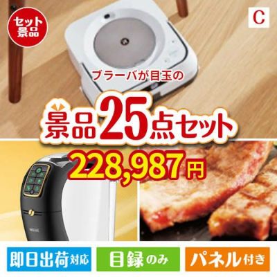 床拭きロボット ブラーバが目玉の本格カフェタイムも楽しめる景品25点セットC