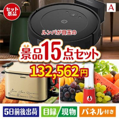 ロボット掃除機 ルンバが目玉のグルメとキッチン家電景品15点セットA