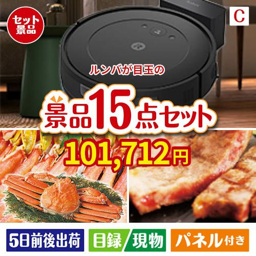 ロボット掃除機 ルンバが目玉の贅沢グルメ景品15点セットC