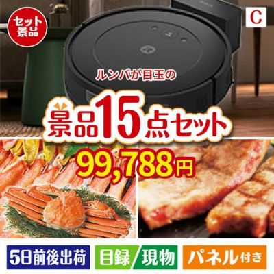 ロボット掃除機 ルンバが目玉の贅沢グルメ景品15点セットC