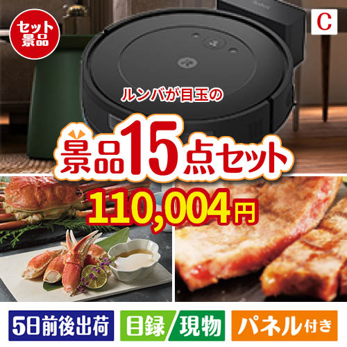 ロボット掃除機 ルンバが目玉の贅沢グルメ景品15点セットC
