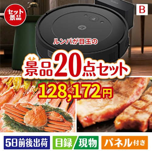 ロボット掃除機 ルンバが目玉の珈琲と紅茶でカフェ気分を楽しめる景品20点セットB