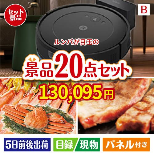 ロボット掃除機 ルンバが目玉の珈琲と紅茶でカフェ気分を楽しめる景品20点セットB