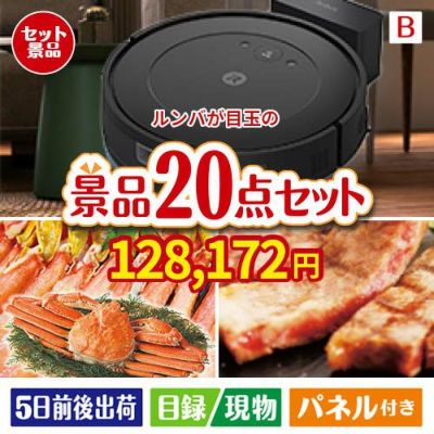 ロボット掃除機 ルンバが目玉の珈琲と紅茶でカフェ気分を楽しめる景品20点セットB