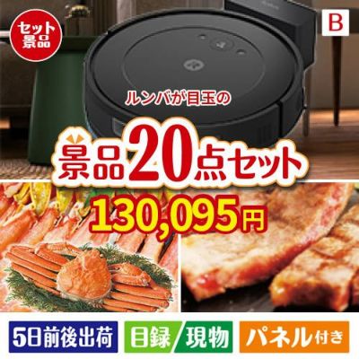 ロボット掃除機 ルンバが目玉の珈琲と紅茶でカフェ気分を楽しめる景品20点セットB