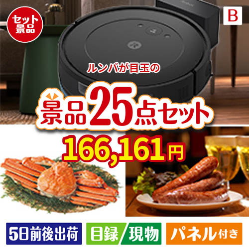 ロボット掃除機 ルンバが目玉の北海道グルメを堪能できる豪華景品25点セットB