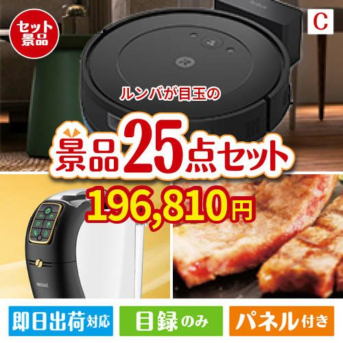 ロボット掃除機 ルンバが目玉の本格カフェタイムも楽しめる景品25点セットC