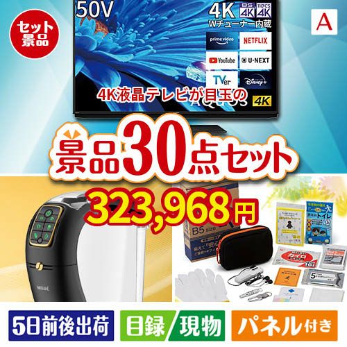4K液晶テレビが目玉のオールジャンルの景品が揃う万能景品30点セットA