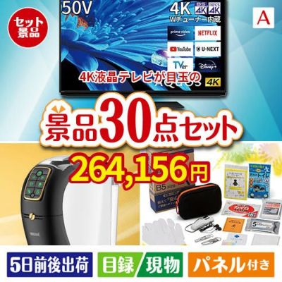 4K液晶テレビが目玉のオールジャンルの景品が揃う万能景品30点セットA
