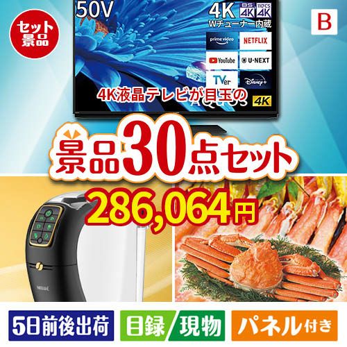 4K液晶テレビが目玉のバリスタでカフェ気分を満喫できる景品30点セットB