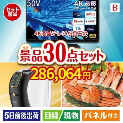 4K液晶テレビが目玉のバリスタでカフェ気分を満喫できる景品30点セットB