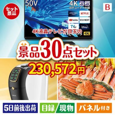 4K液晶テレビが目玉のバリスタでカフェ気分を満喫できる景品30点セットB