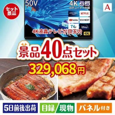 4K液晶テレビが目玉の和牛や贅沢グルメを堪能できる景品40点セットA