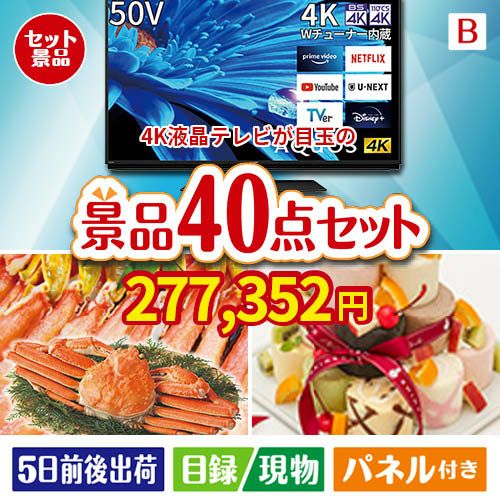 4K液晶テレビが目玉の贅沢スイーツも満喫できる景品40点セットB