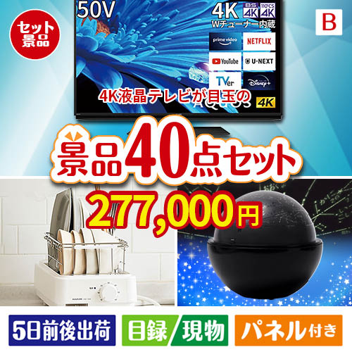 4K液晶テレビが目玉の贅沢スイーツも満喫できる景品40点セットB