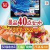 4K液晶テレビが目玉の贅沢スイーツも満喫できる景品40点セットB