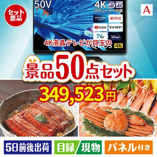 4K液晶テレビ AQUOS 50V型 50点セットA