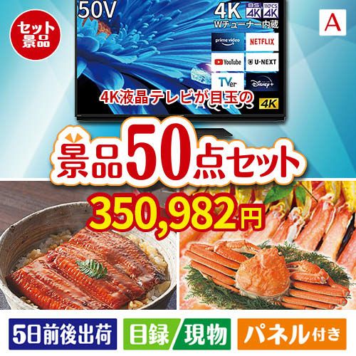 4K液晶テレビが目玉の実用性抜群の景品50点セットA