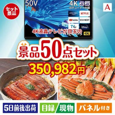 4K液晶テレビが目玉の実用性抜群の景品50点セットA