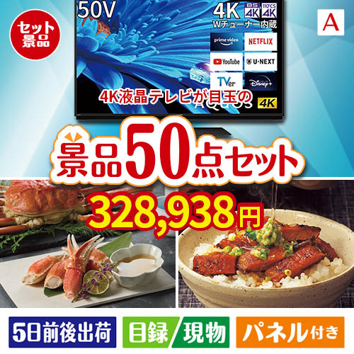 4K液晶テレビが目玉の実用性抜群の景品50点セットA