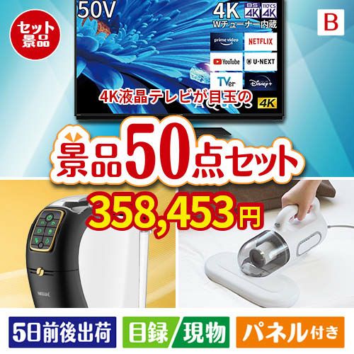 4K液晶テレビ AQUOS 50V型 50点セットB